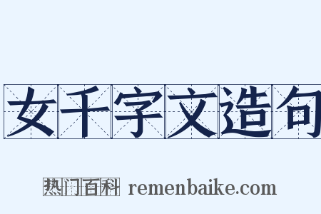 女千字文造句是什么意思的图片